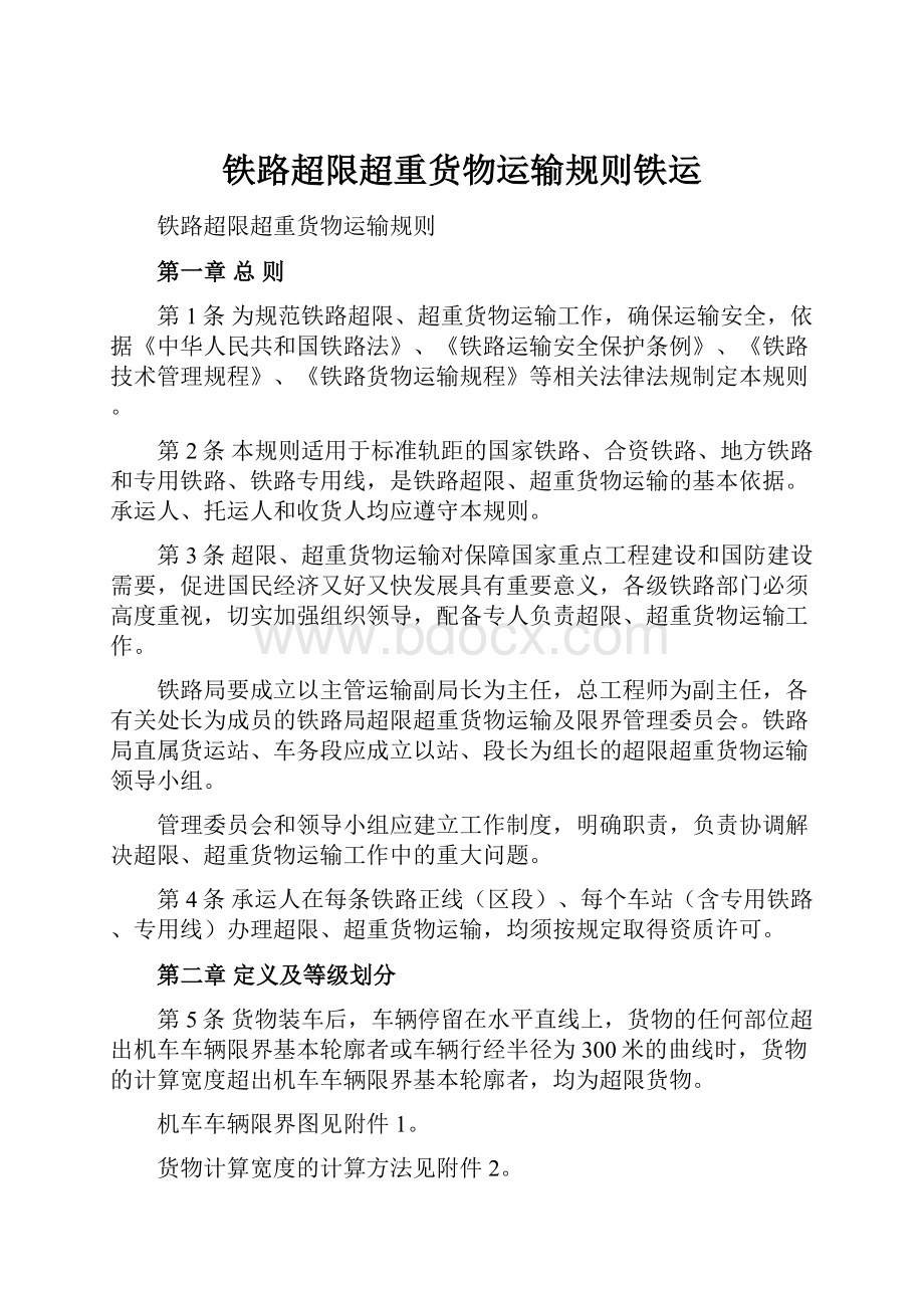 铁路超限超重货物运输规则铁运.docx