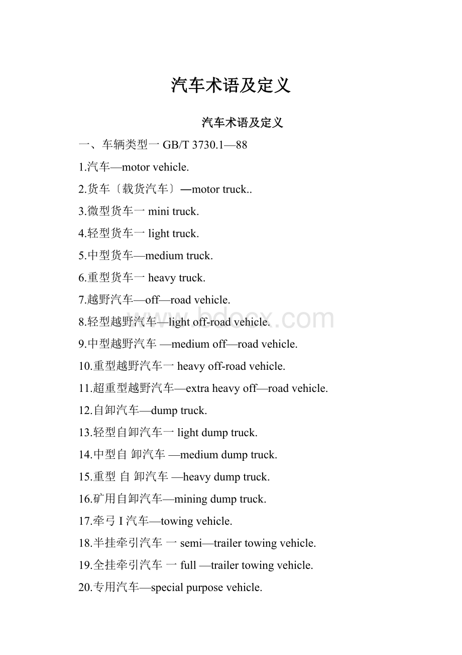 汽车术语及定义.docx