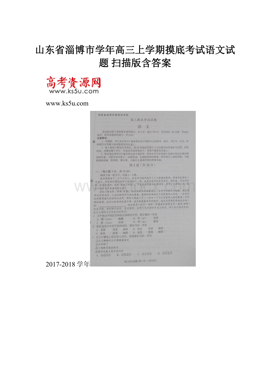 山东省淄博市学年高三上学期摸底考试语文试题 扫描版含答案.docx