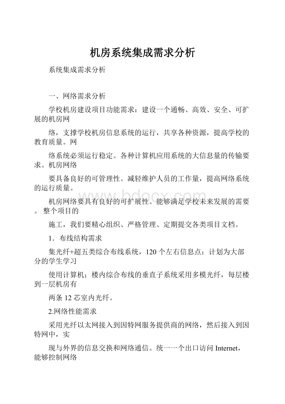 机房系统集成需求分析.docx