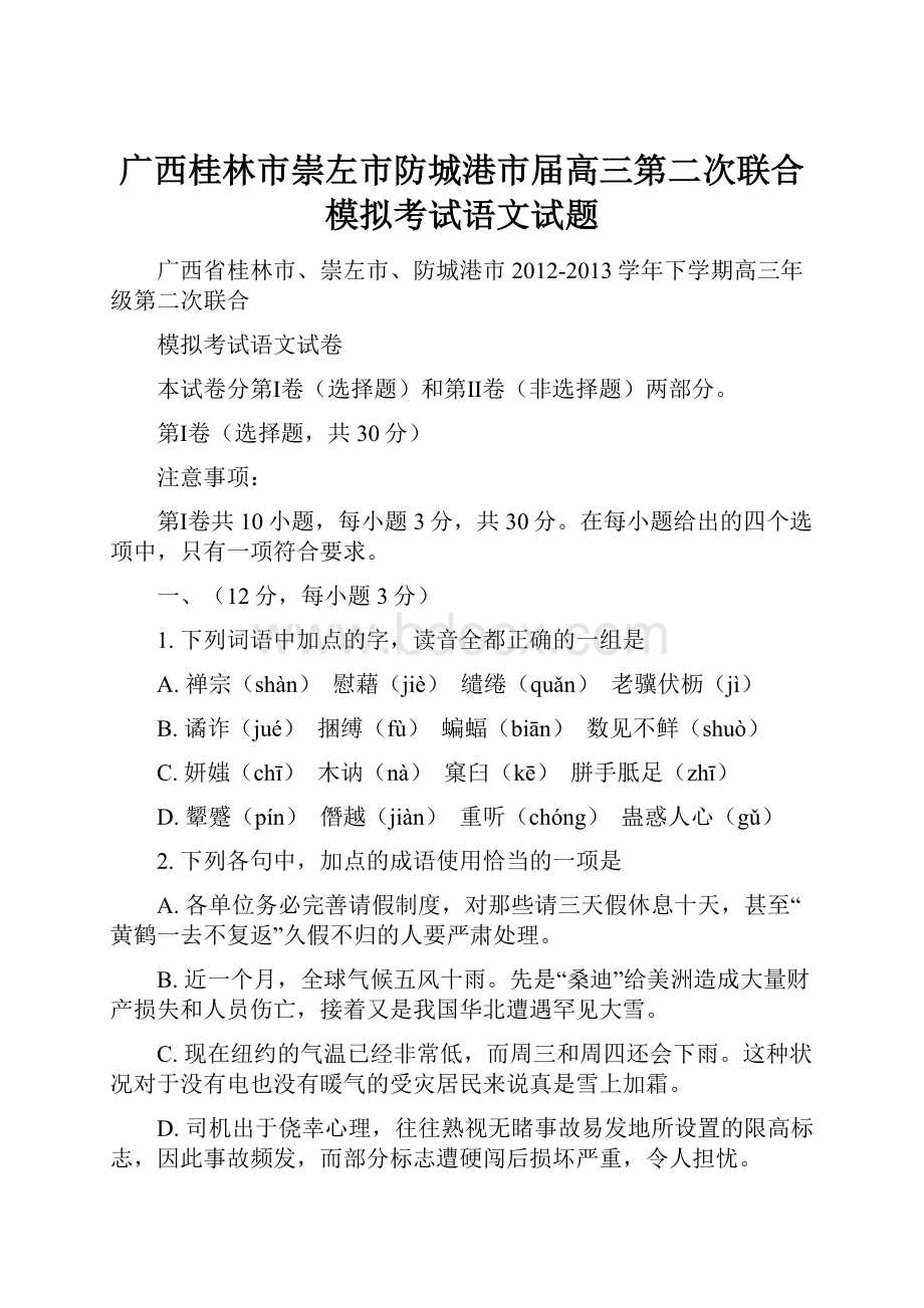 广西桂林市崇左市防城港市届高三第二次联合模拟考试语文试题.docx