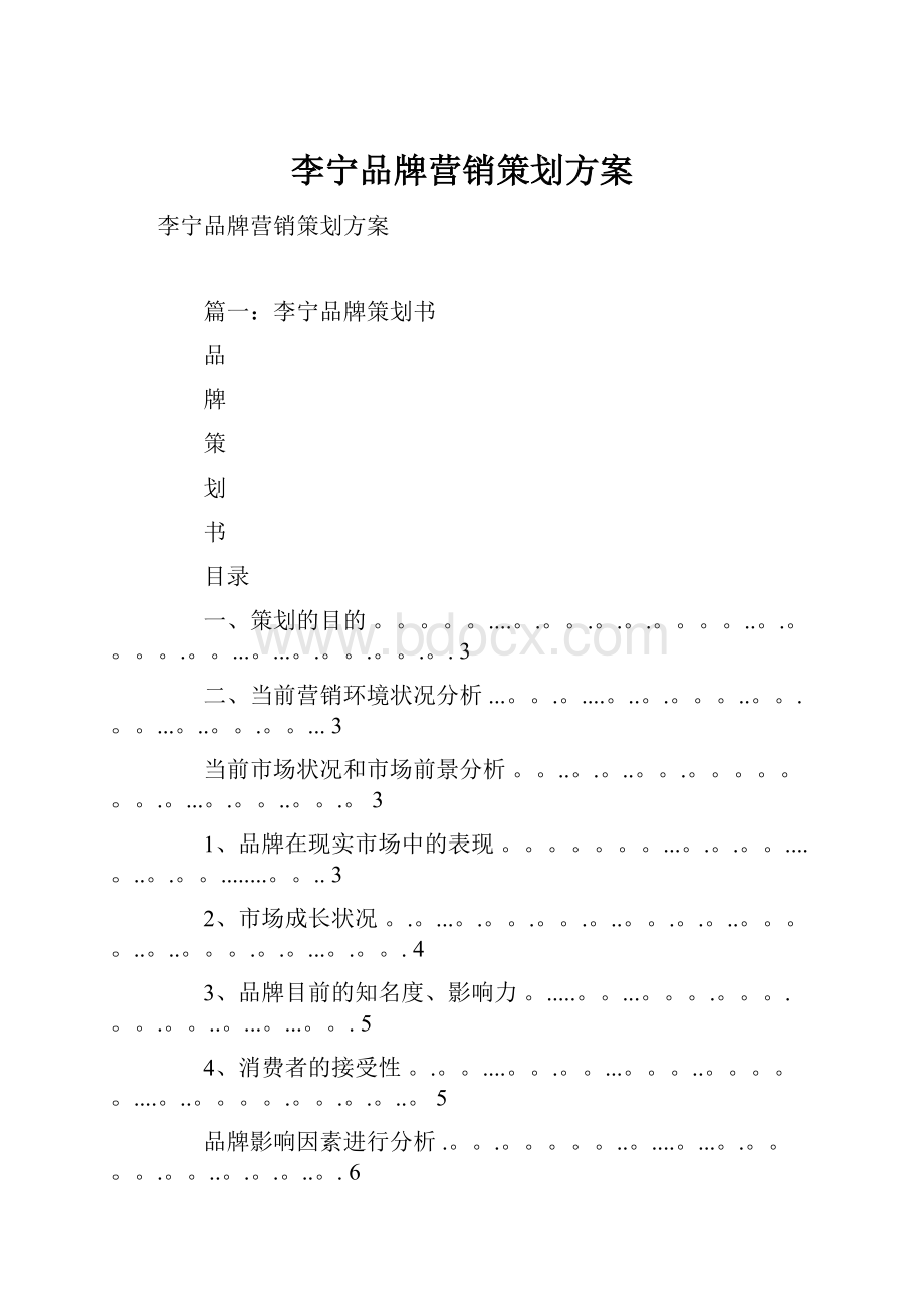 李宁品牌营销策划方案.docx_第1页