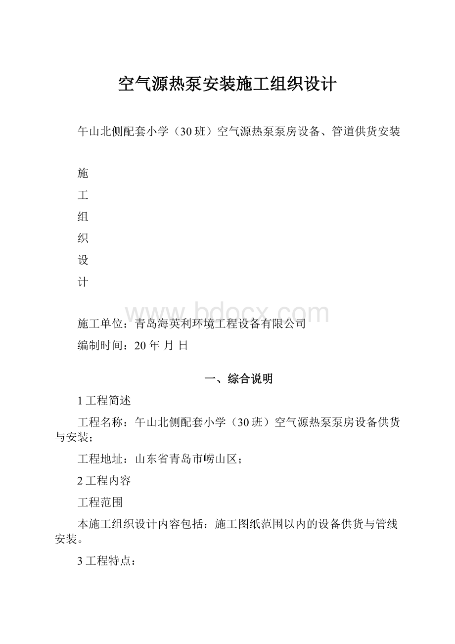 空气源热泵安装施工组织设计.docx