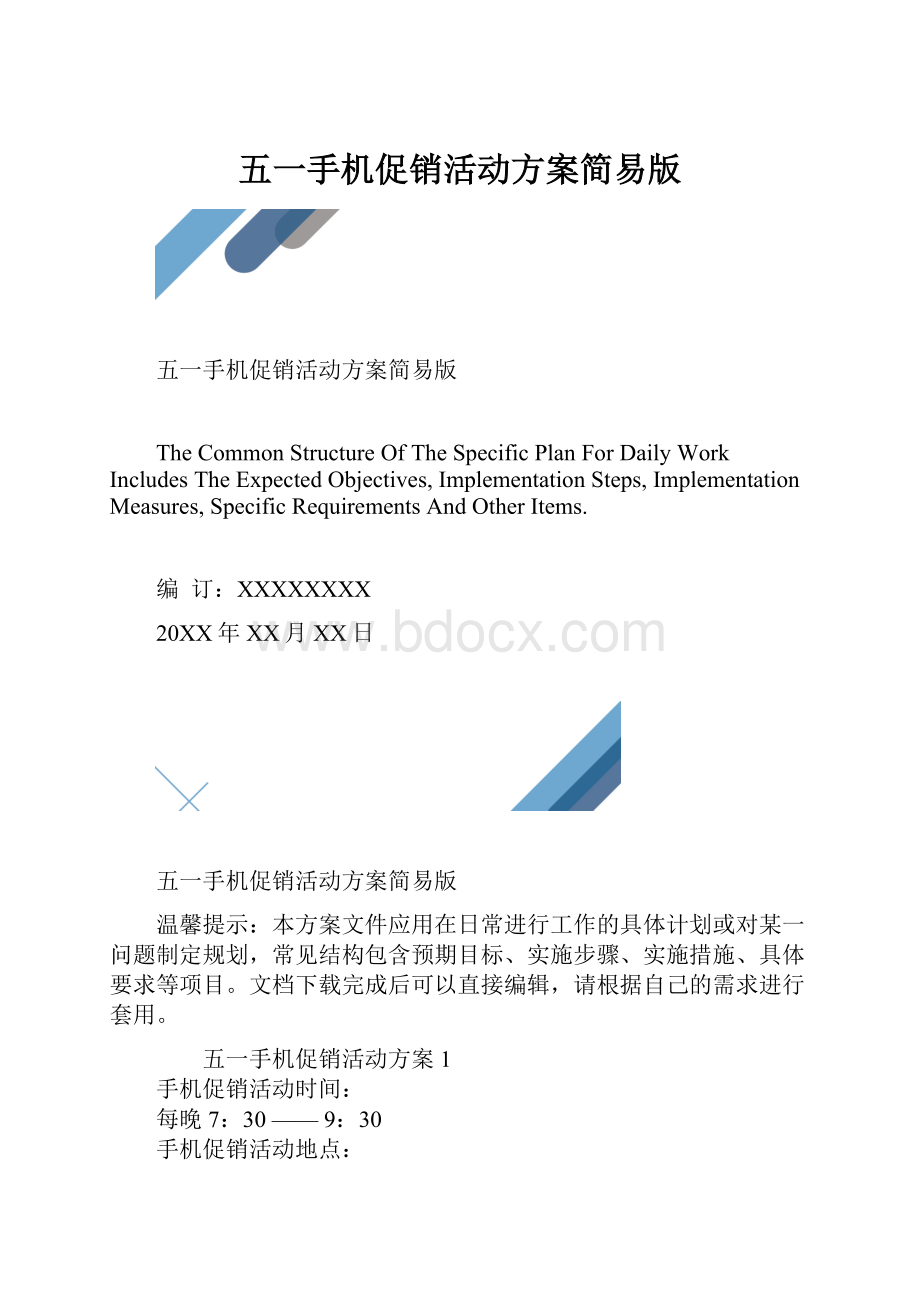 五一手机促销活动方案简易版.docx