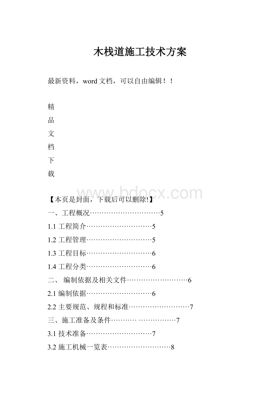 木栈道施工技术方案.docx_第1页