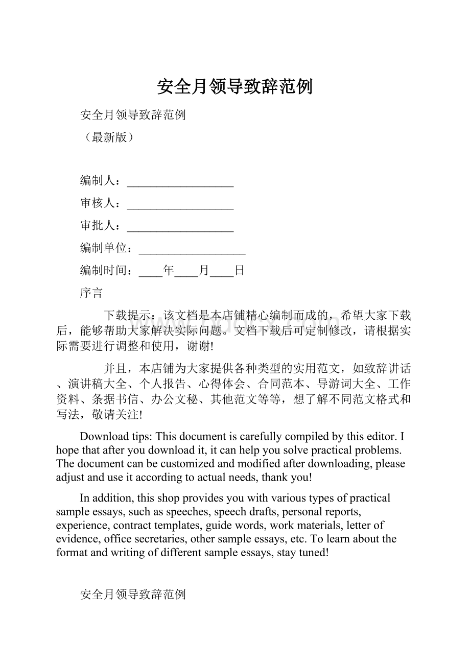 安全月领导致辞范例.docx_第1页