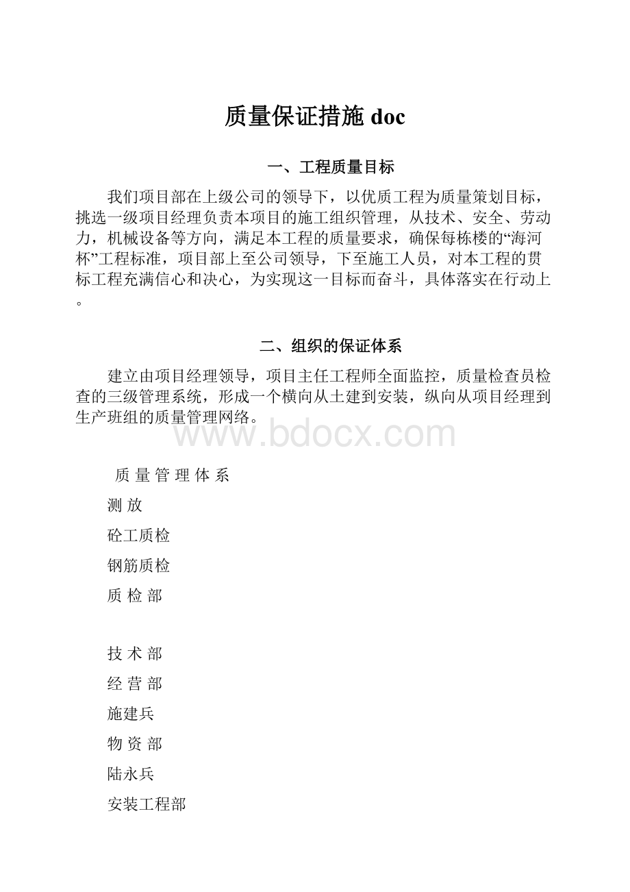 质量保证措施doc.docx