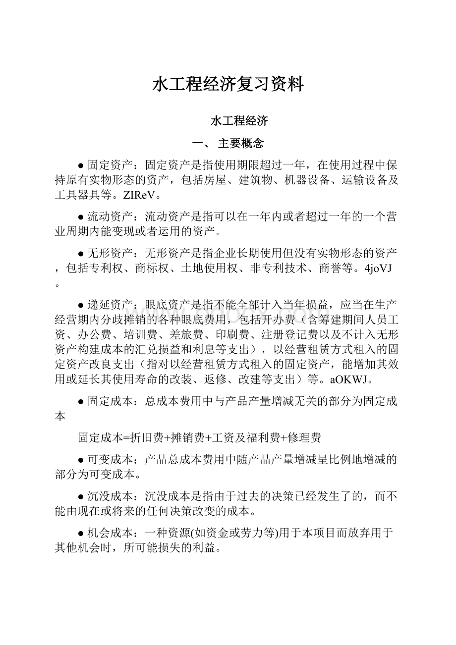 水工程经济复习资料.docx