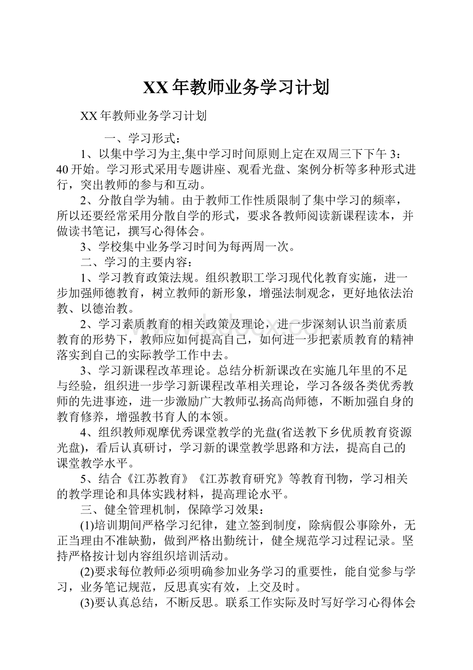 XX年教师业务学习计划.docx