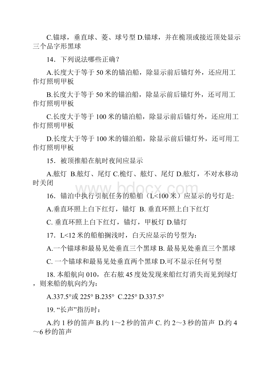 船舶操纵与避碰综合二1.docx_第3页