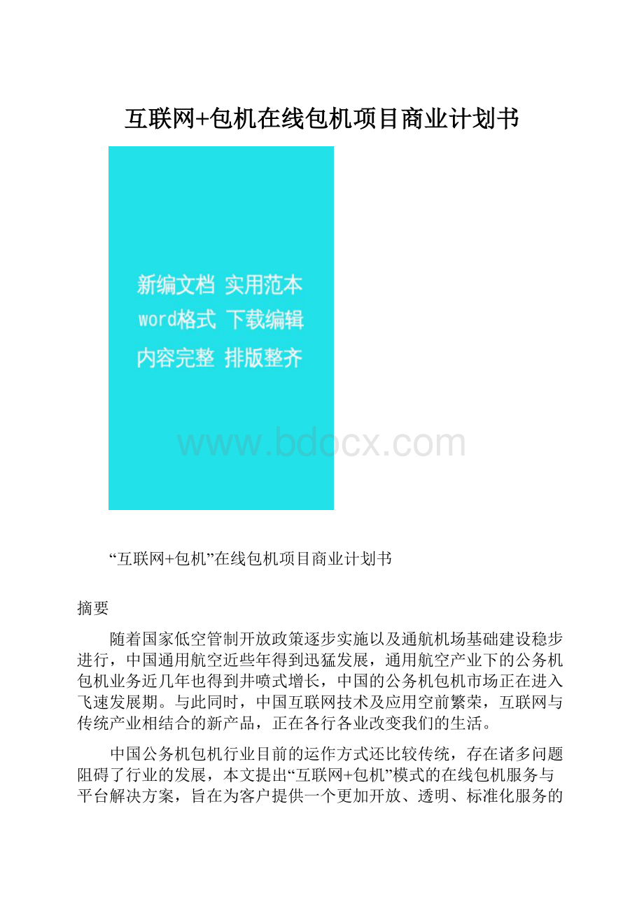 互联网+包机在线包机项目商业计划书.docx