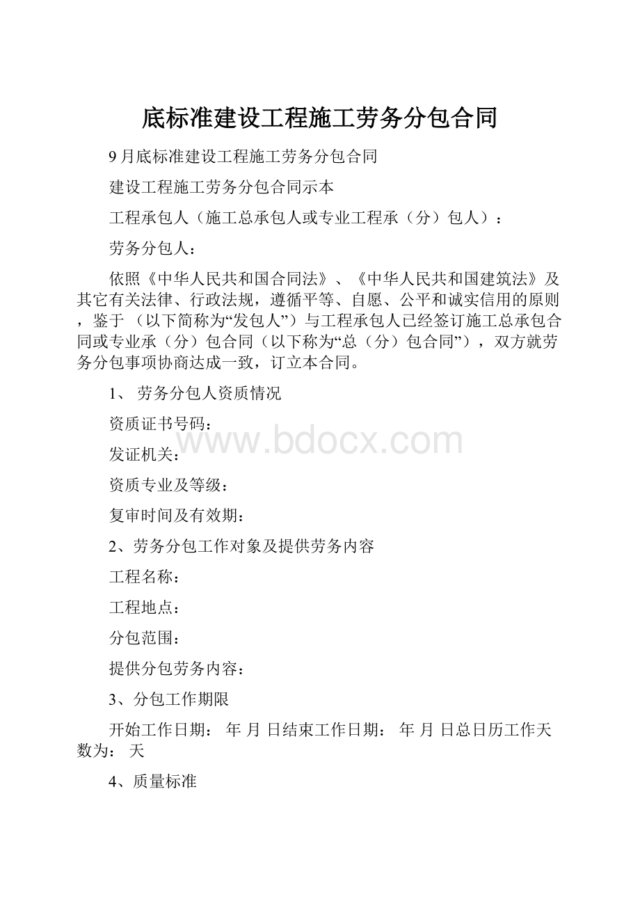 底标准建设工程施工劳务分包合同.docx_第1页