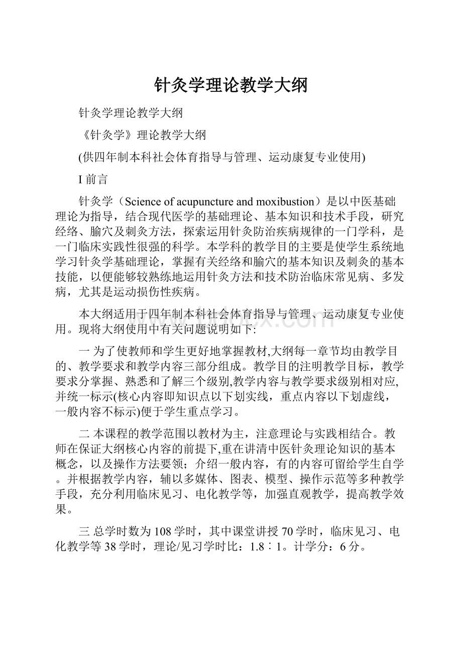 针灸学理论教学大纲.docx_第1页