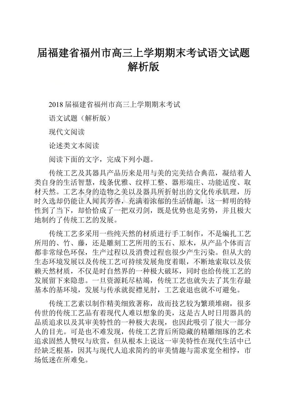 届福建省福州市高三上学期期末考试语文试题解析版.docx