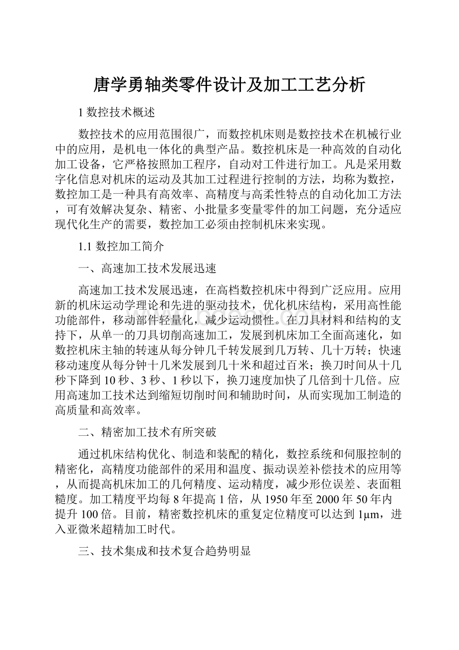 唐学勇轴类零件设计及加工工艺分析.docx