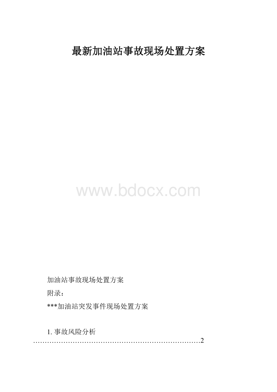 最新加油站事故现场处置方案.docx