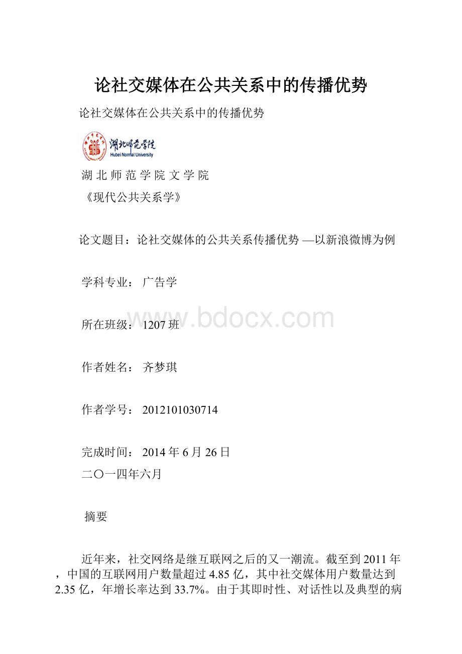 论社交媒体在公共关系中的传播优势.docx_第1页