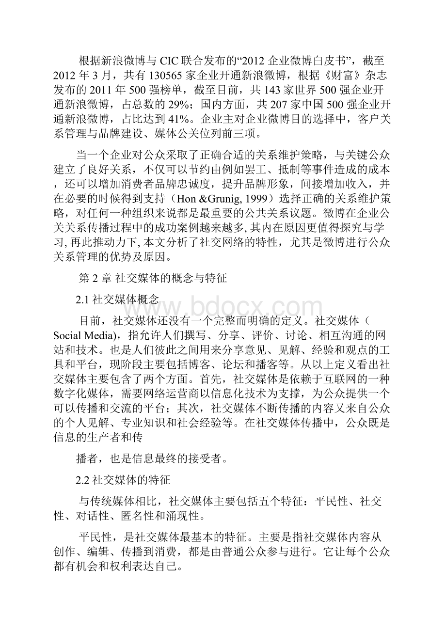 论社交媒体在公共关系中的传播优势.docx_第3页