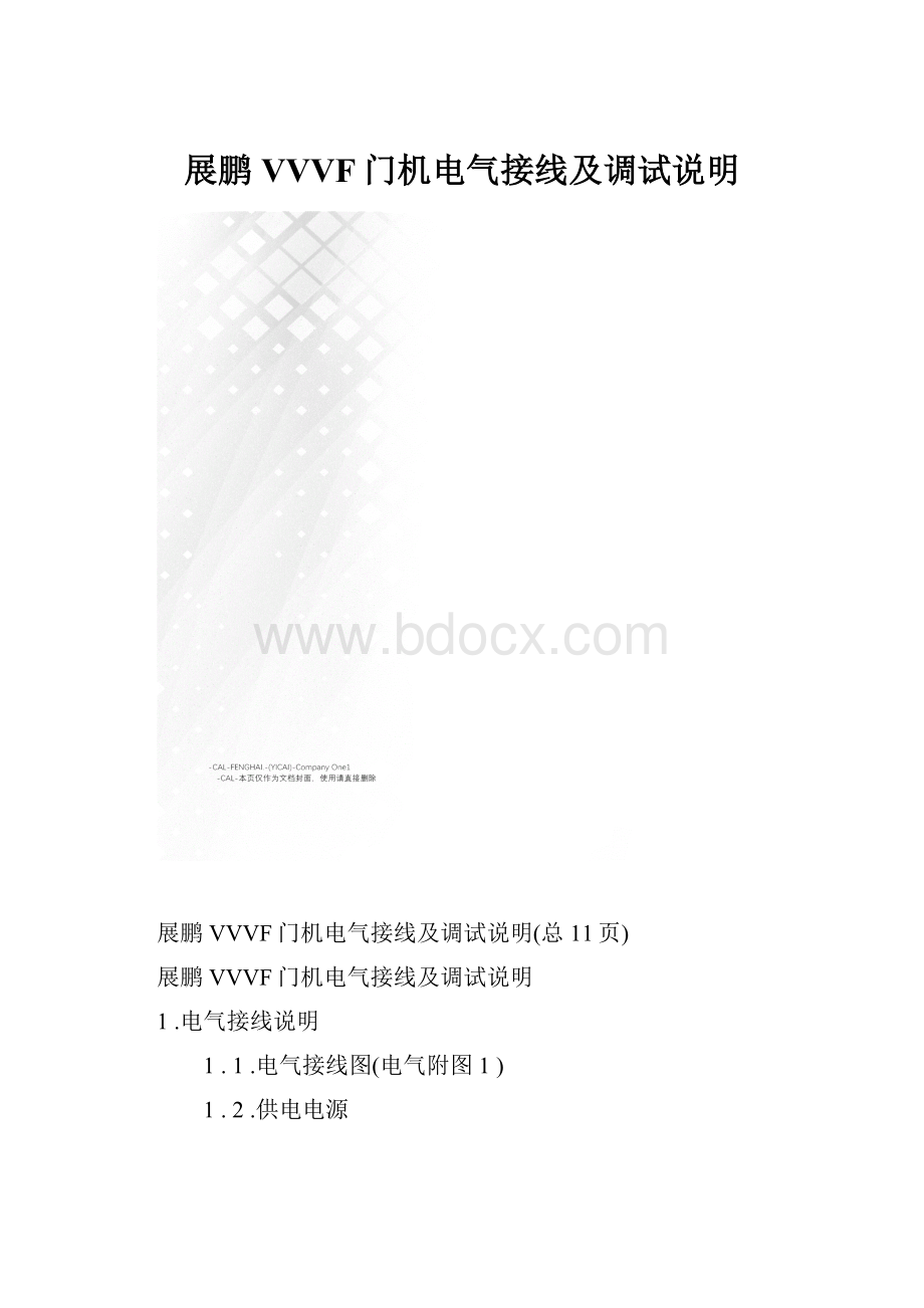 展鹏VVVF门机电气接线及调试说明.docx_第1页