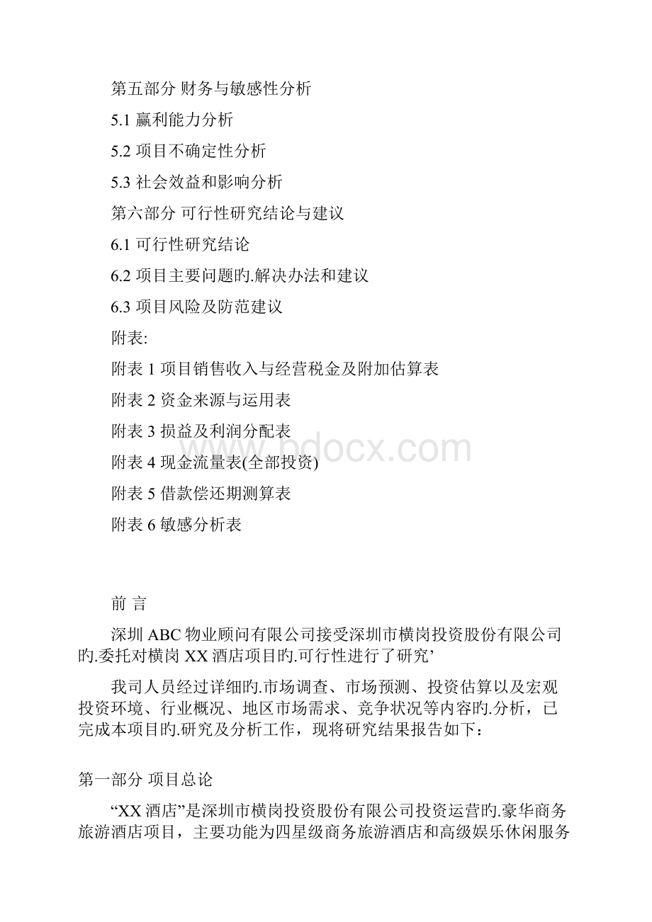 XX酒店式公寓工程项目投资建设商业计划书.docx_第2页