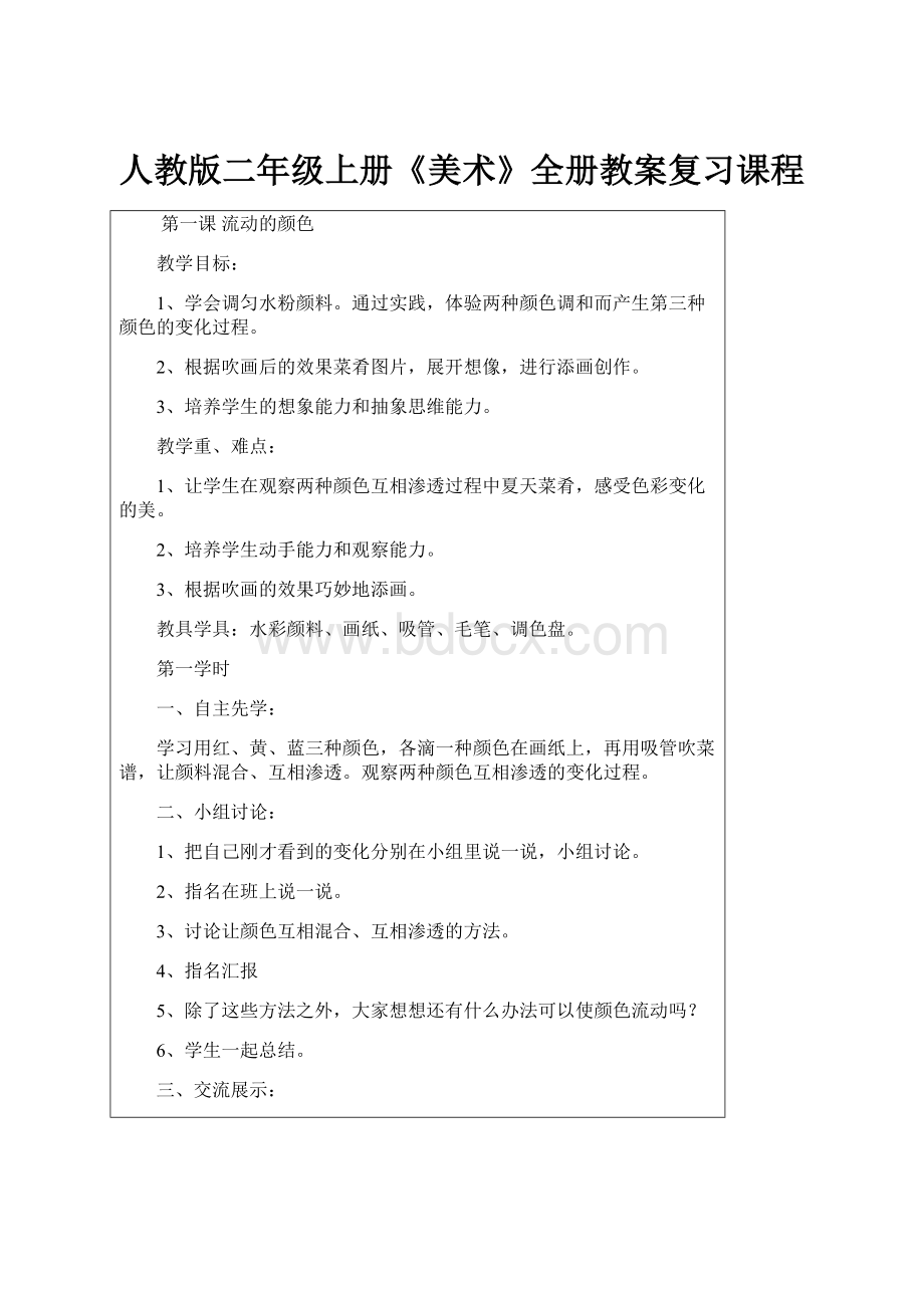 人教版二年级上册《美术》全册教案复习课程.docx_第1页