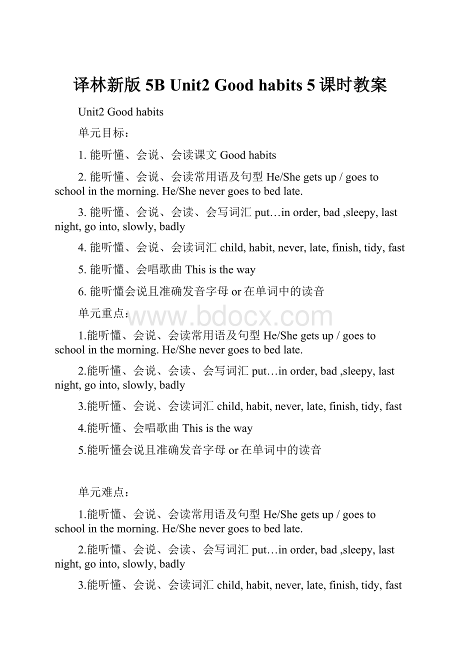 译林新版 5B Unit2 Good habits 5课时教案.docx