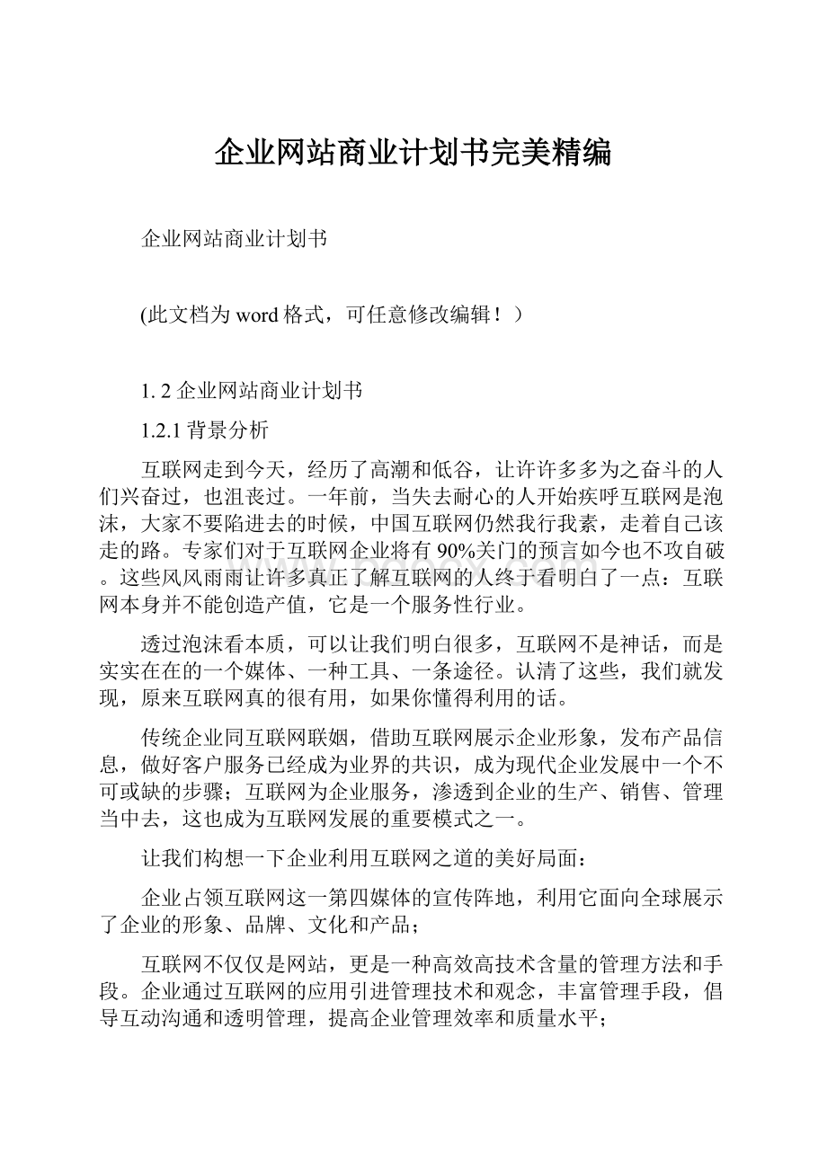 企业网站商业计划书完美精编.docx