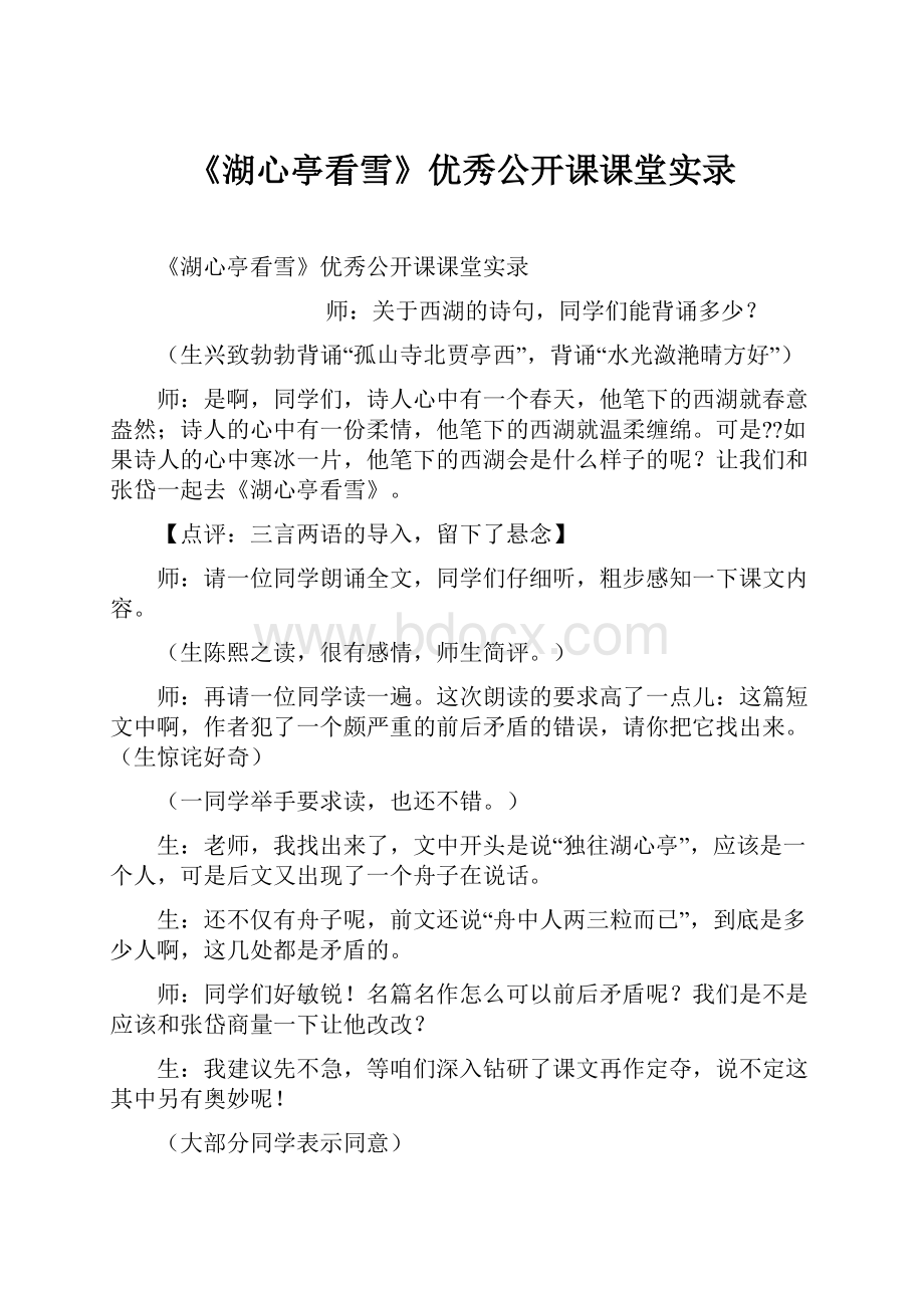 《湖心亭看雪》优秀公开课课堂实录.docx