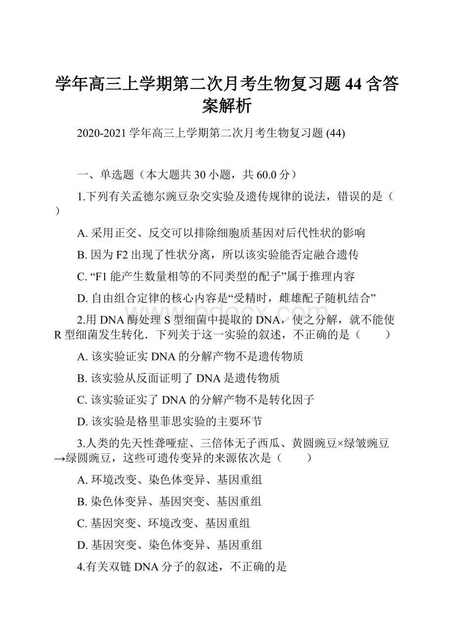 学年高三上学期第二次月考生物复习题 44含答案解析.docx