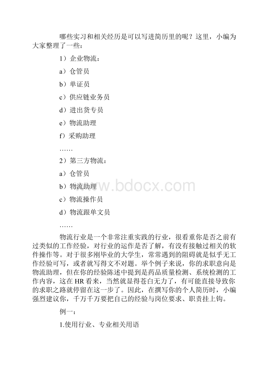 物流行业求职简历如何撰写.docx_第2页