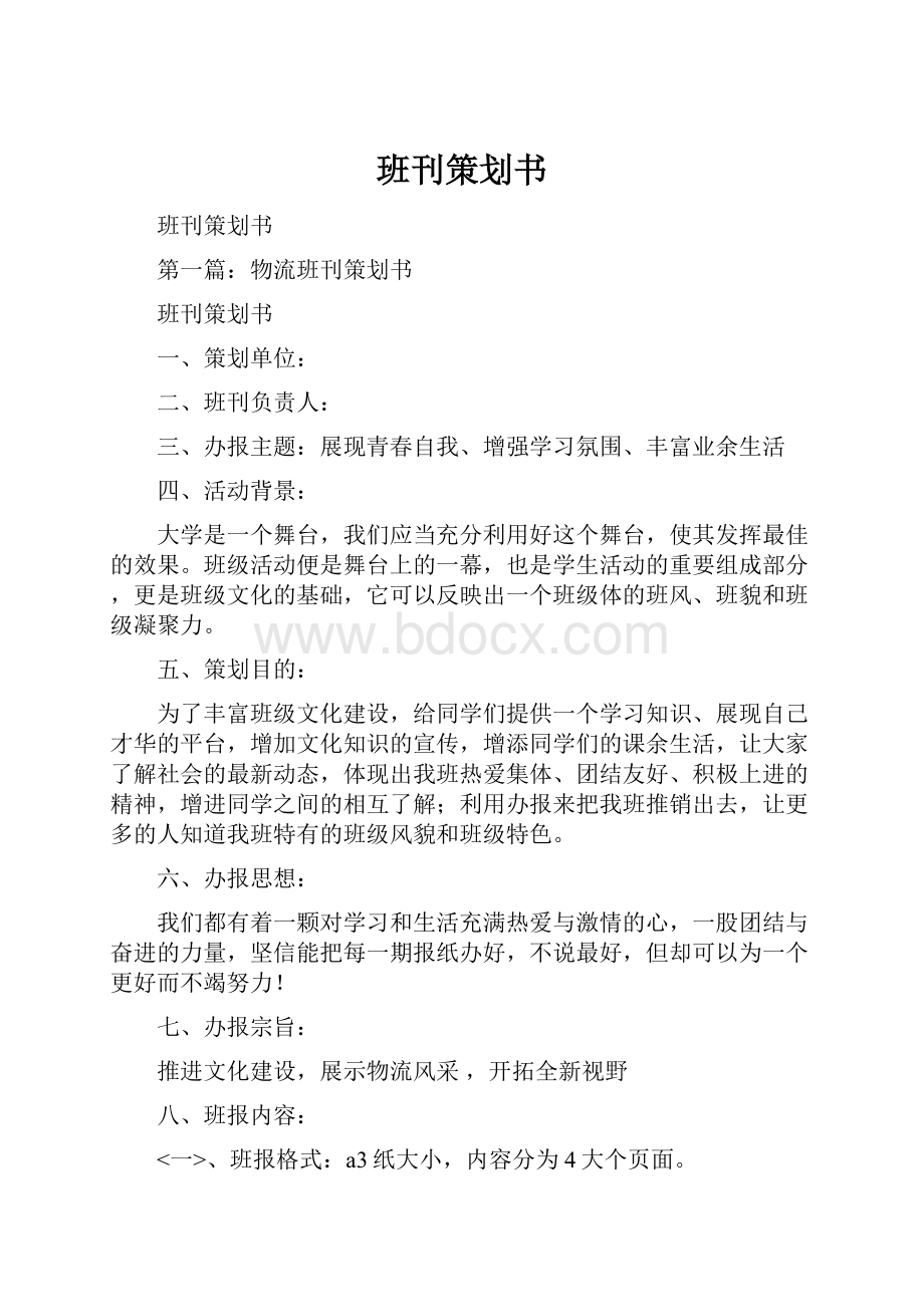 班刊策划书.docx