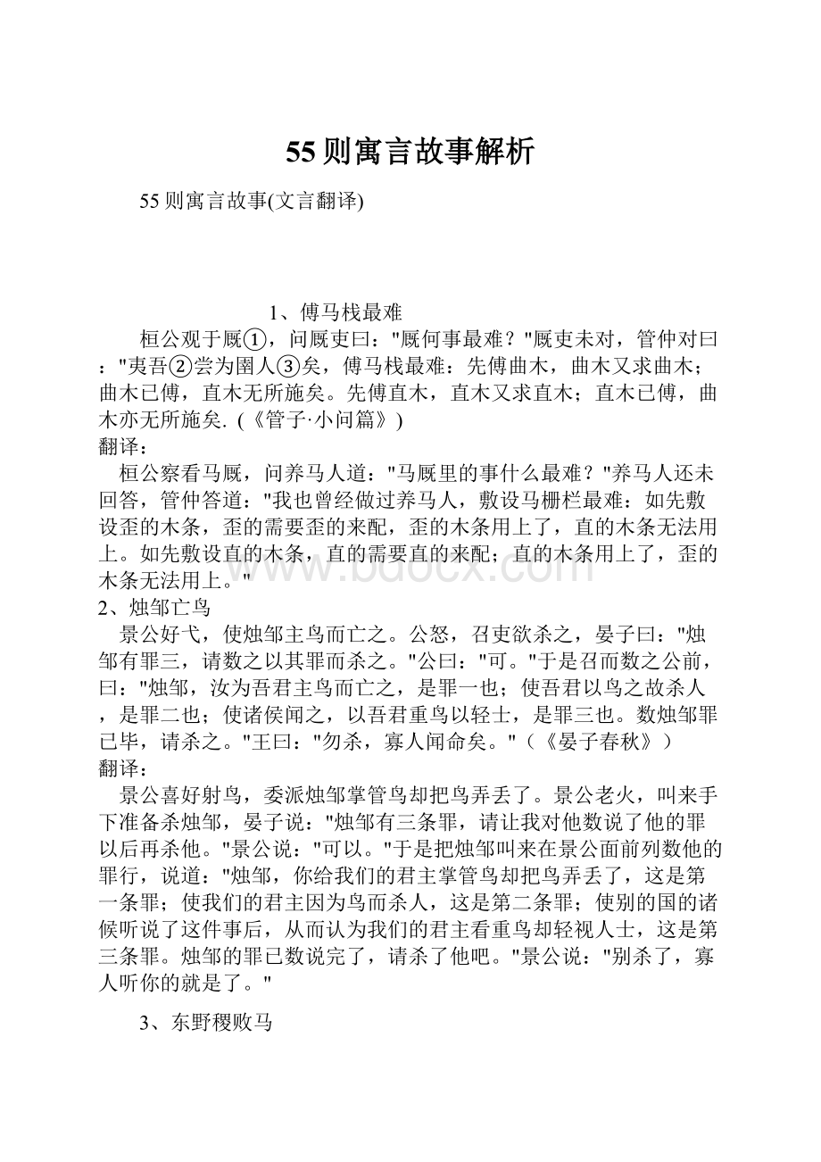 55则寓言故事解析.docx