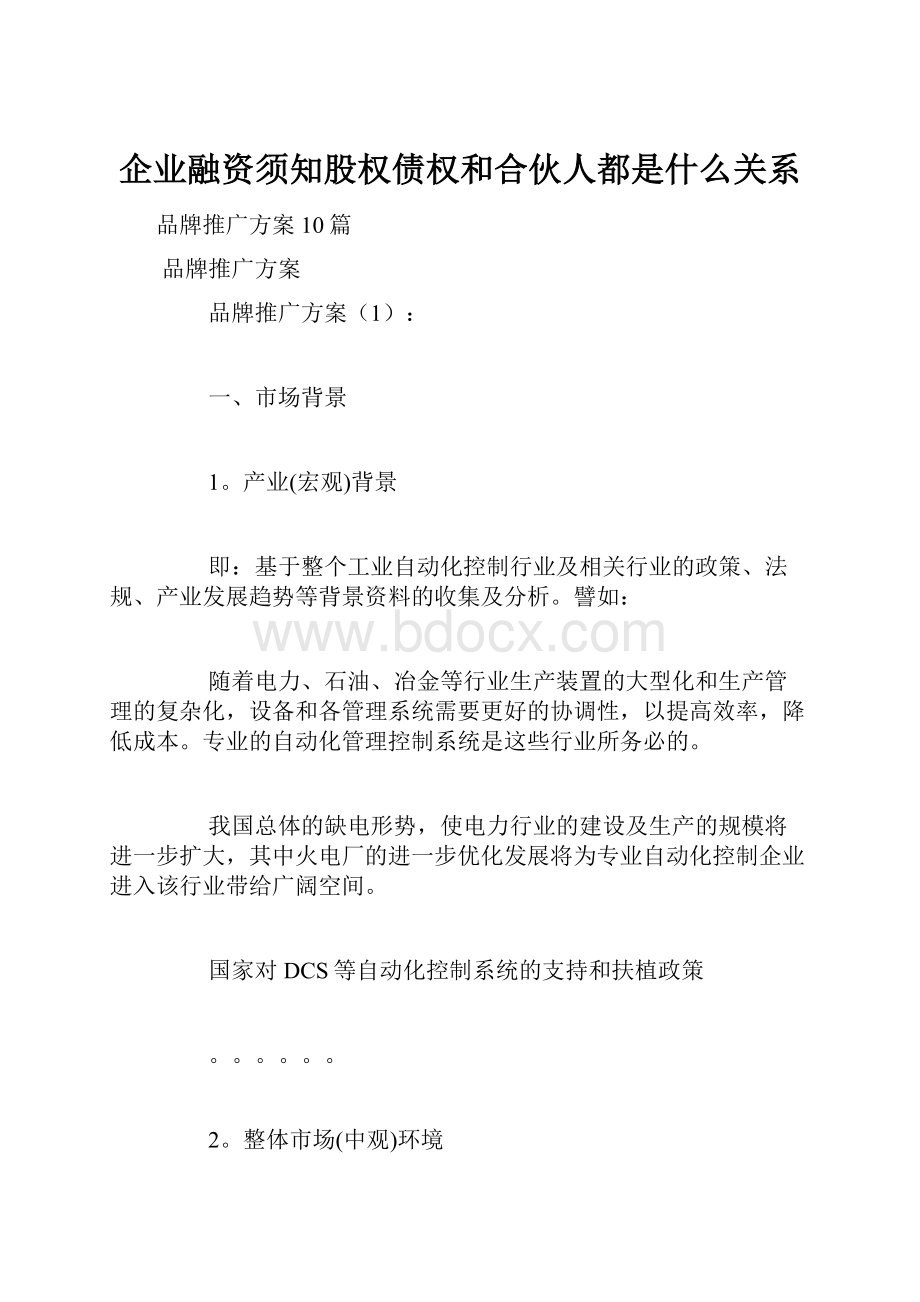 企业融资须知股权债权和合伙人都是什么关系.docx_第1页