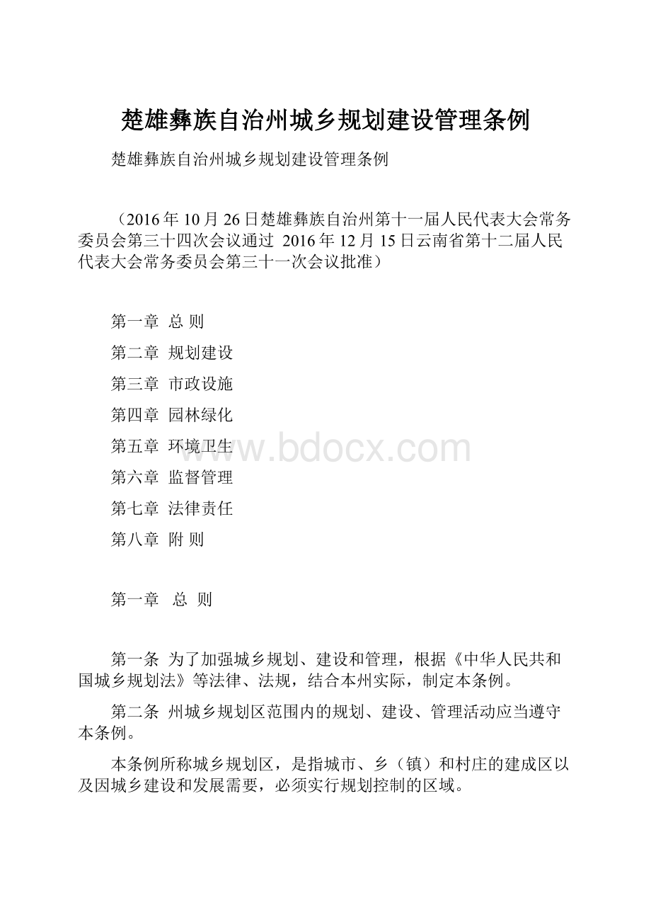 楚雄彝族自治州城乡规划建设管理条例.docx