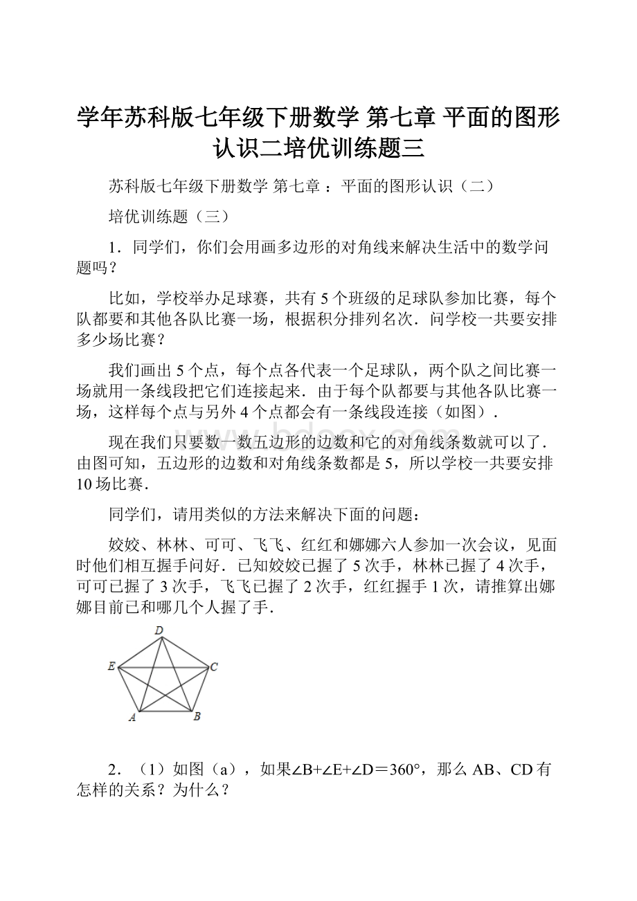 学年苏科版七年级下册数学 第七章 平面的图形认识二培优训练题三.docx_第1页