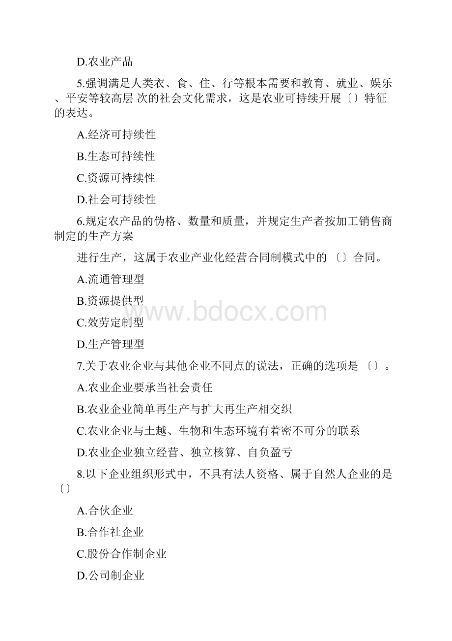 中级经济师考试农业考试试题及答案.docx_第2页