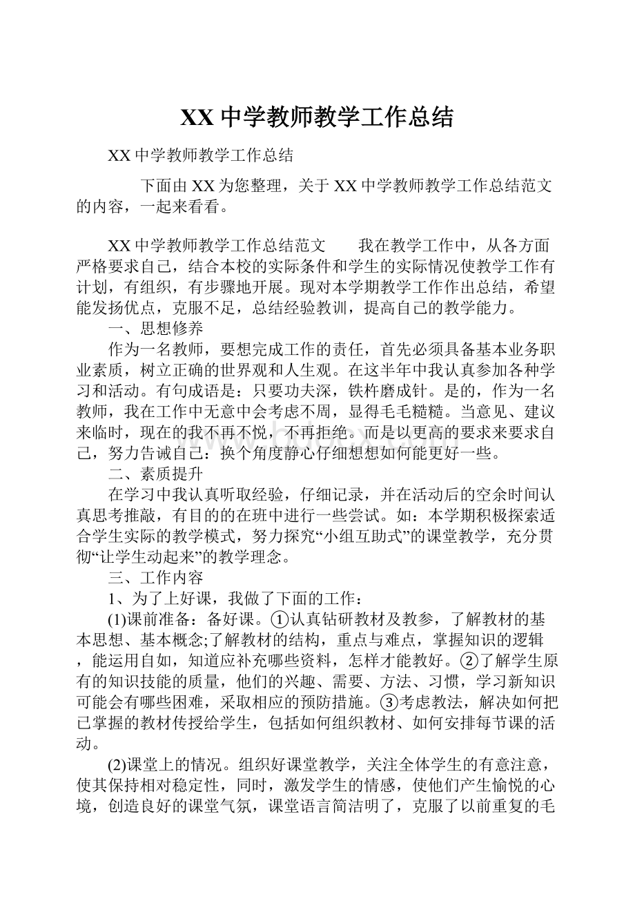 XX中学教师教学工作总结.docx