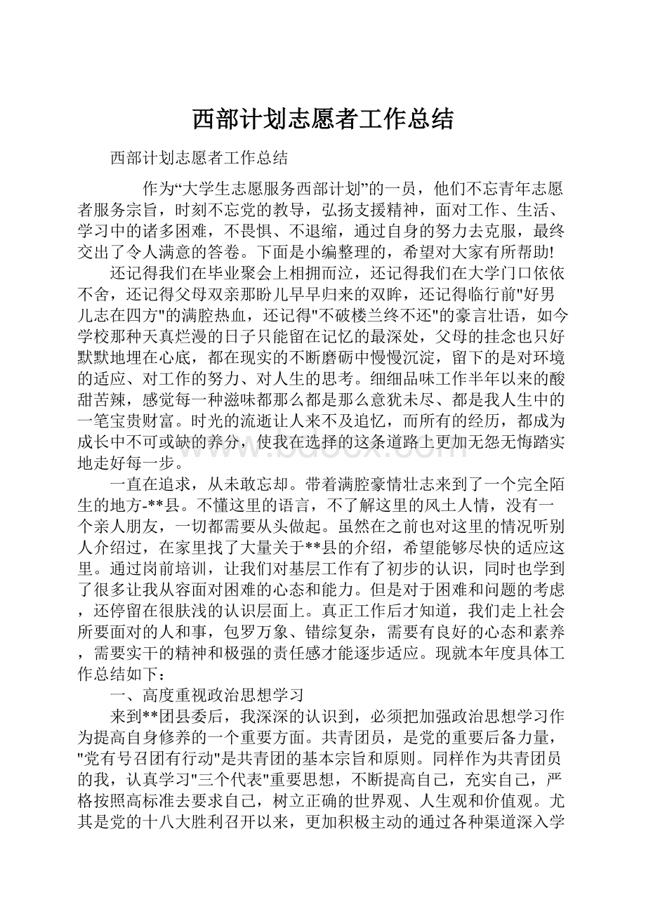 西部计划志愿者工作总结.docx