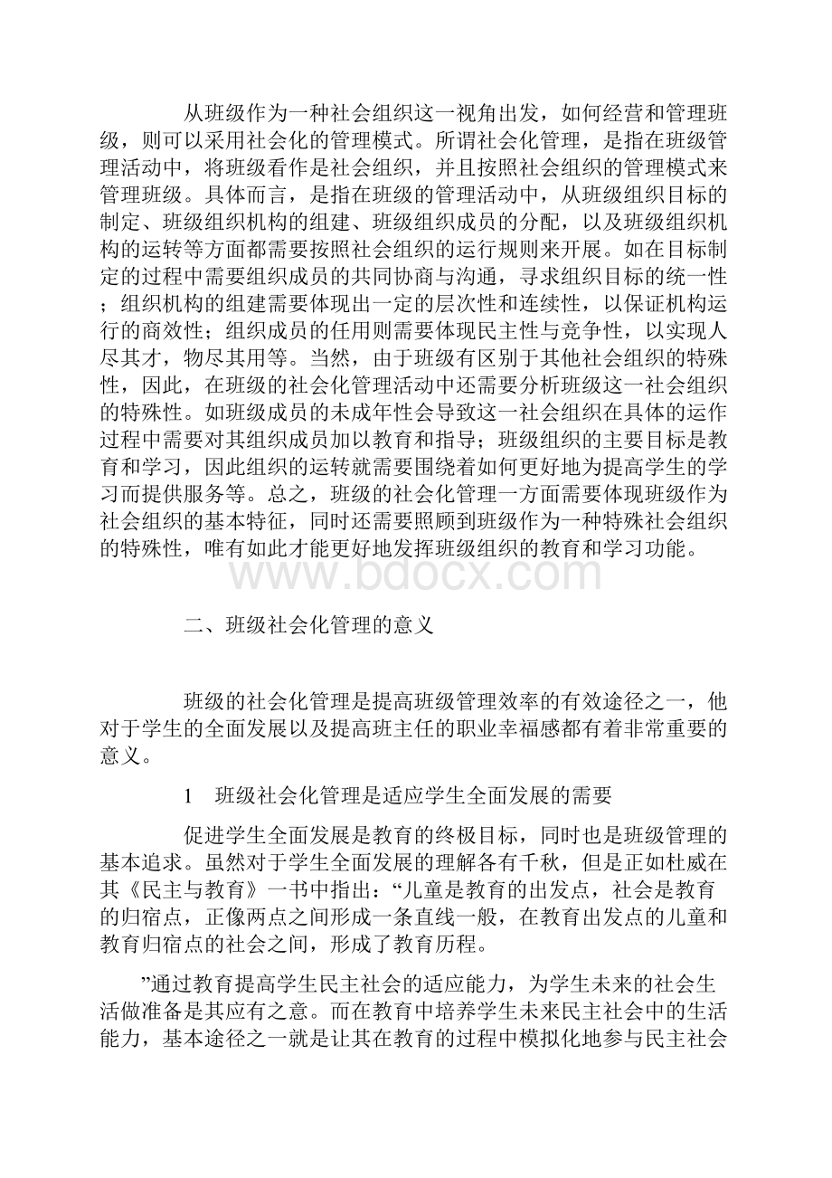 班级社会化管理的理念与策略.docx_第2页