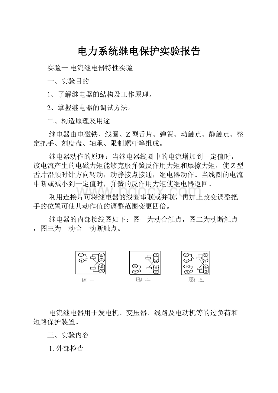 电力系统继电保护实验报告.docx