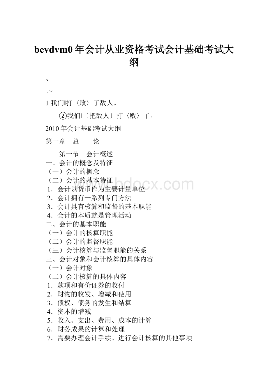 bevdvm0年会计从业资格考试会计基础考试大纲.docx