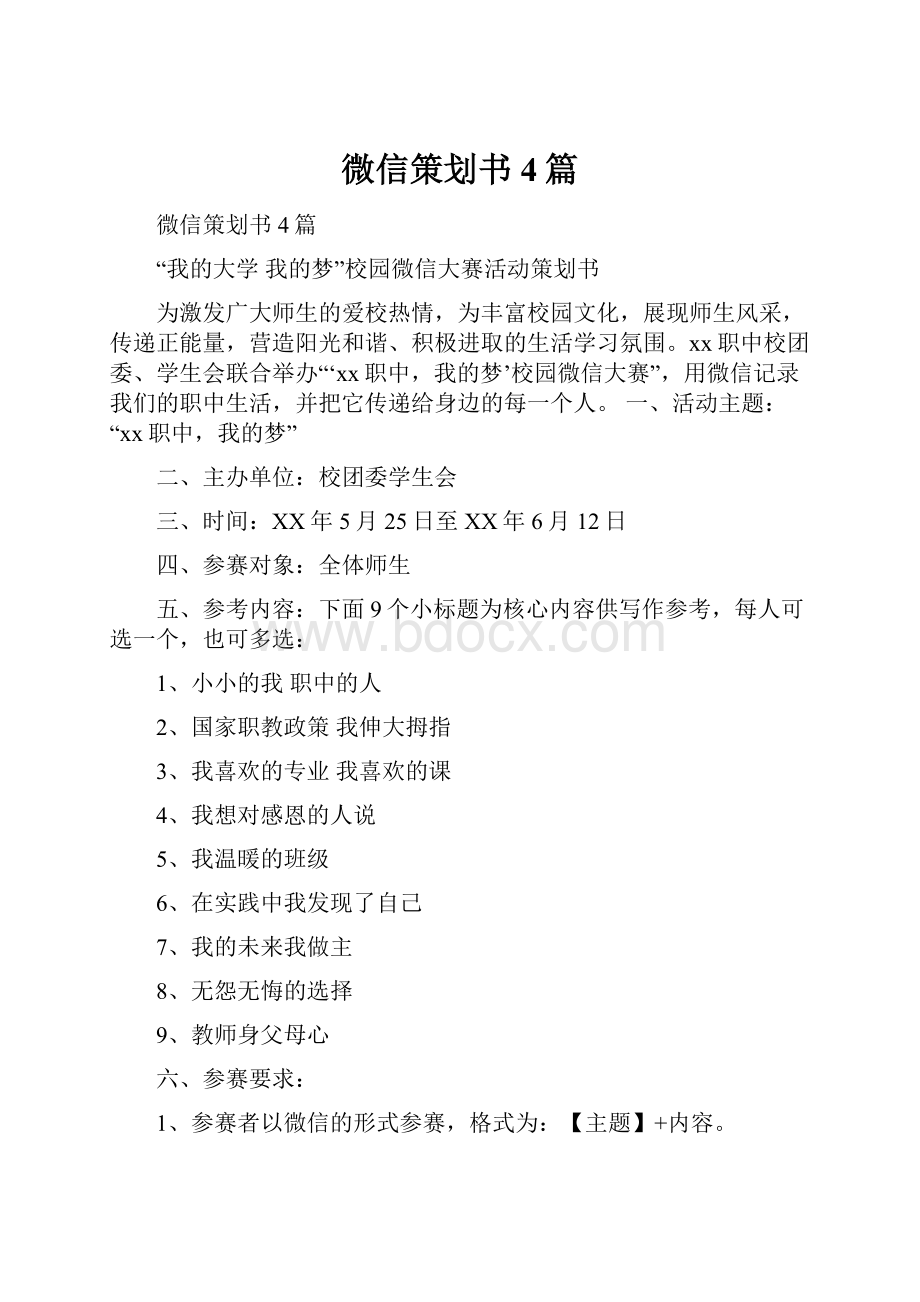 微信策划书4篇.docx