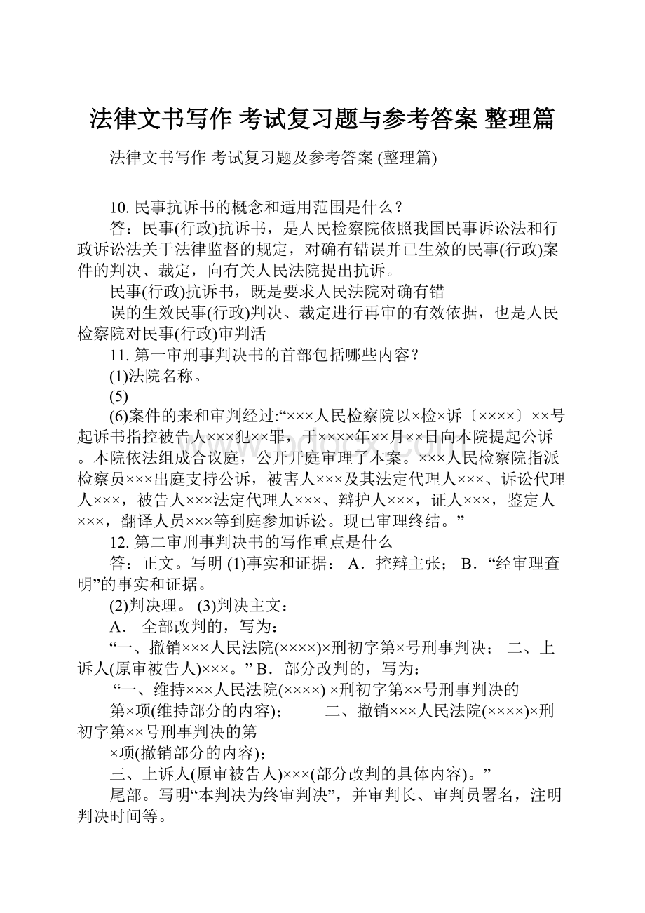 法律文书写作 考试复习题与参考答案 整理篇.docx_第1页