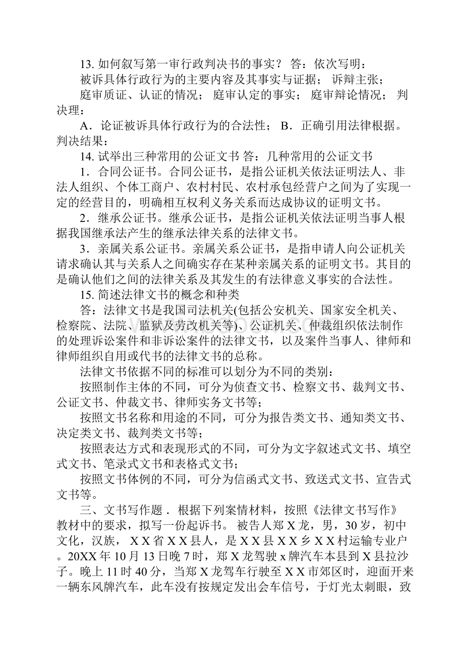 法律文书写作 考试复习题与参考答案 整理篇.docx_第2页