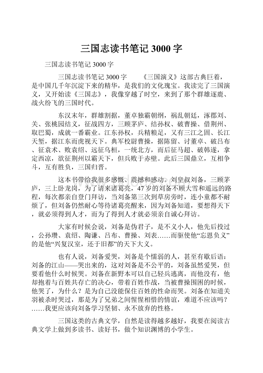 三国志读书笔记3000字.docx_第1页