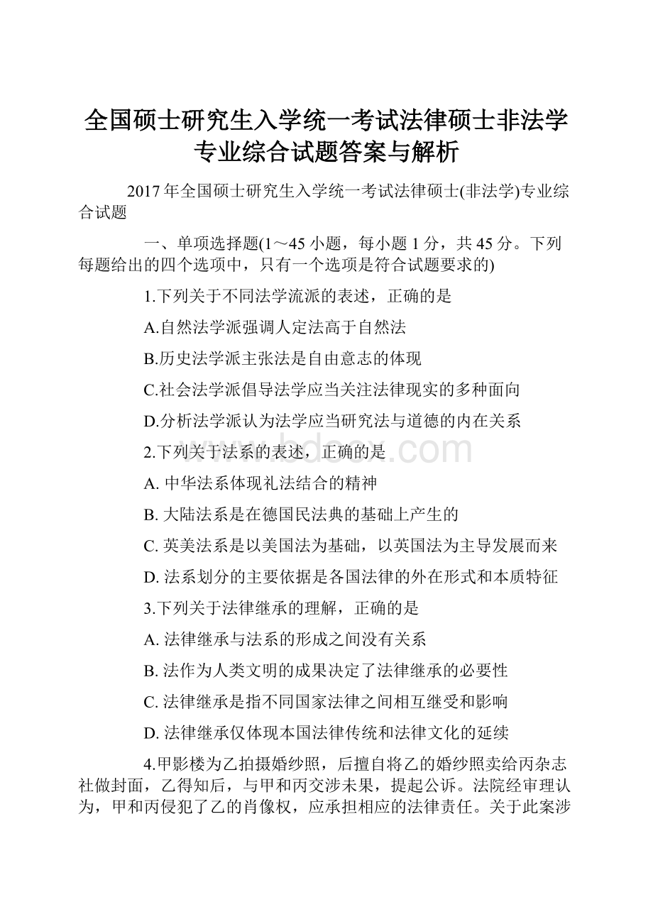 全国硕士研究生入学统一考试法律硕士非法学专业综合试题答案与解析.docx