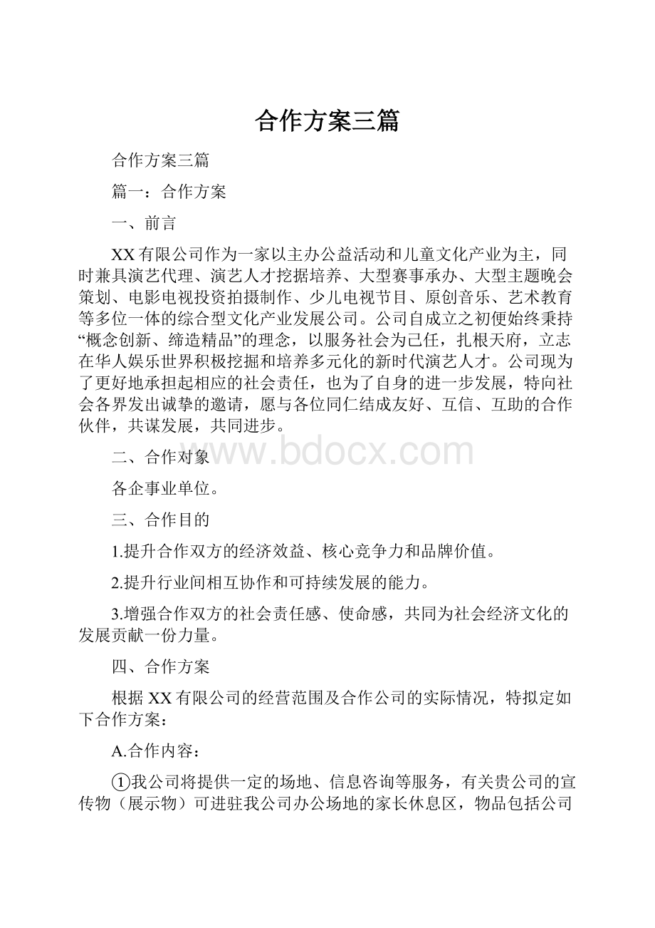 合作方案三篇.docx