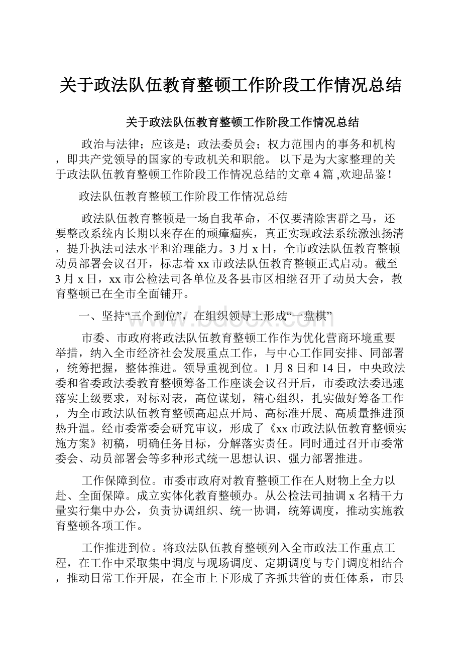 关于政法队伍教育整顿工作阶段工作情况总结.docx_第1页