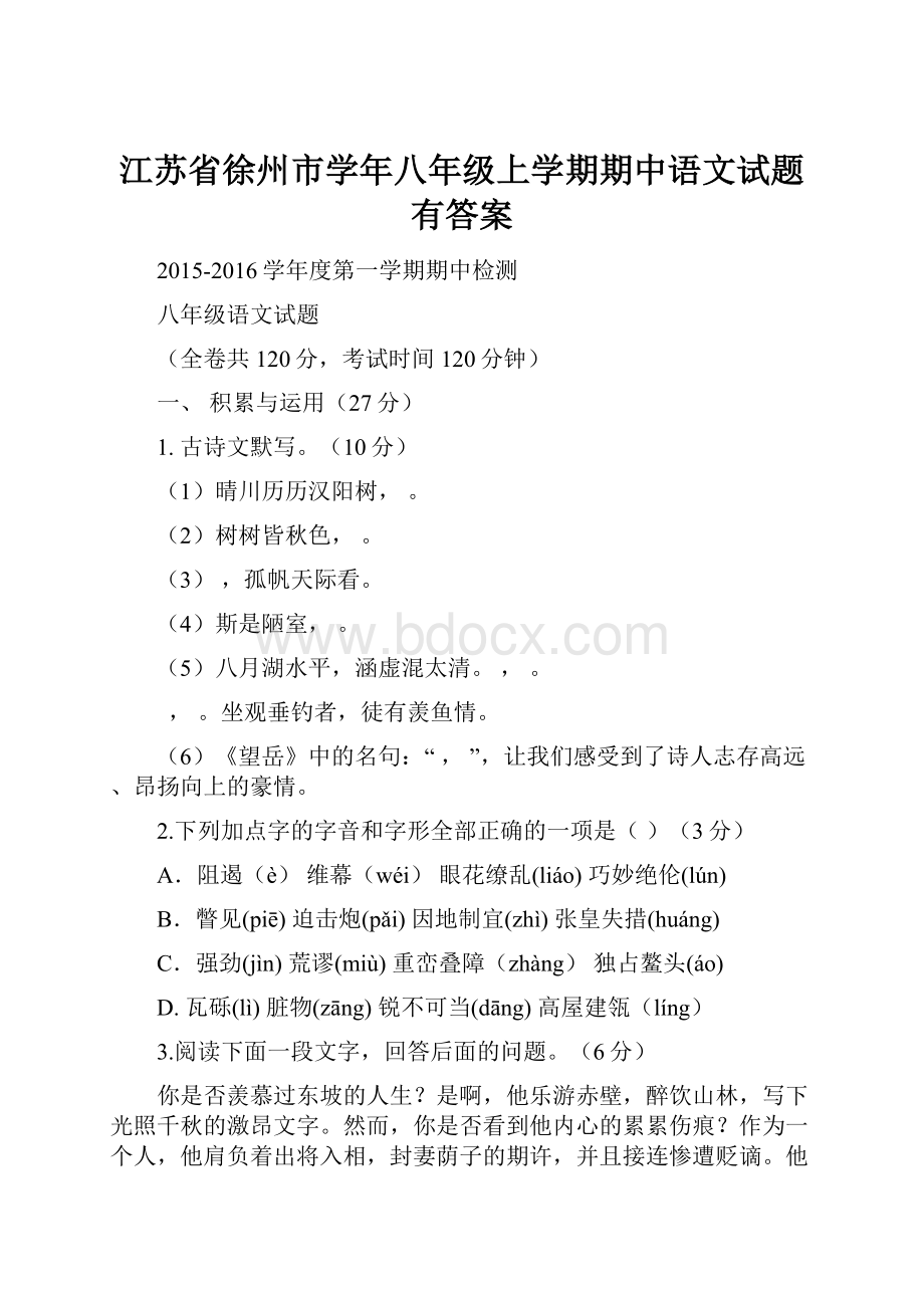 江苏省徐州市学年八年级上学期期中语文试题有答案.docx