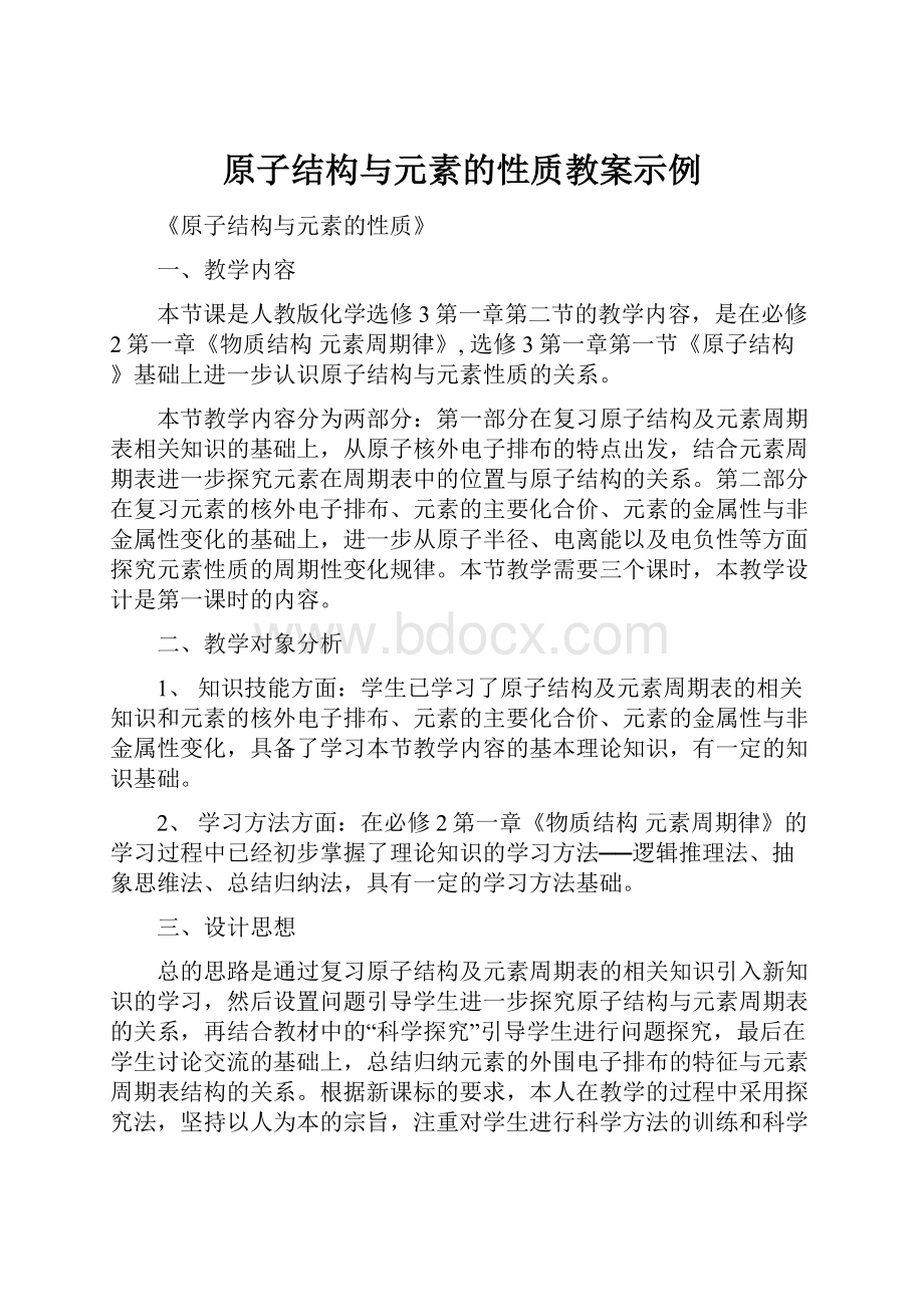 原子结构与元素的性质教案示例.docx_第1页